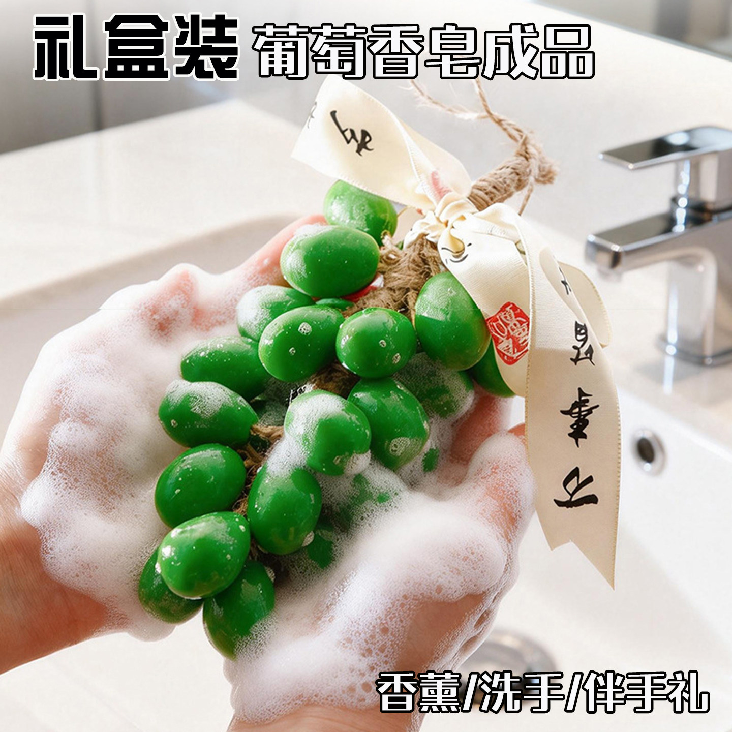 【礼盒装】青提葡萄香皂成品