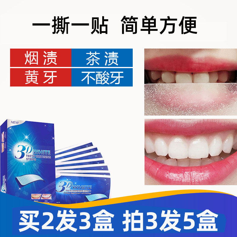 买2送1盒3D牙齿炫白牙贴