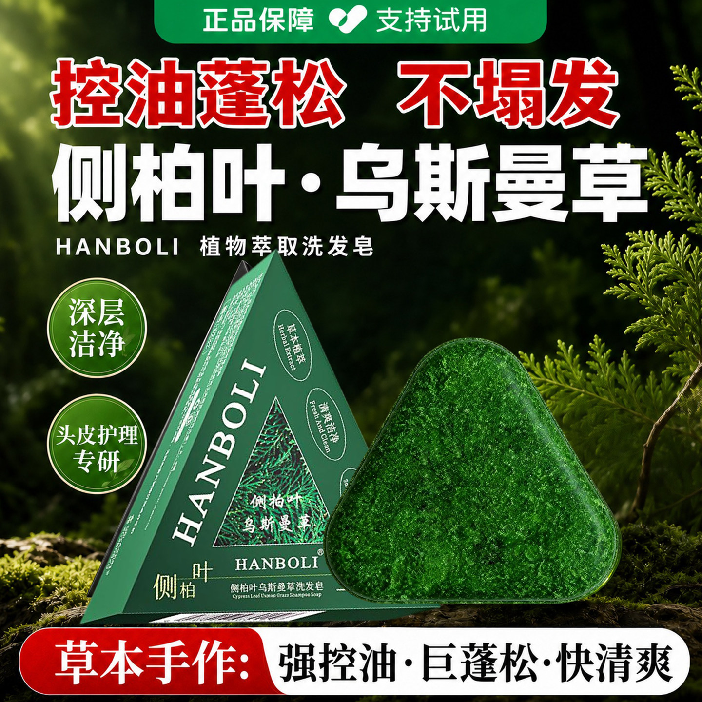 【侧柏叶+乌斯曼】草手工洗发皂