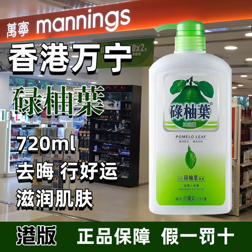 【香港万宁】碌柚叶沐浴露