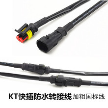 汽车LED长条射灯KT防水插头两线公母对插转接线PT连接器带线插头