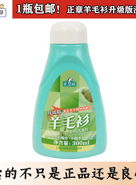 正章升级版羊毛衫300ml洗涤剂