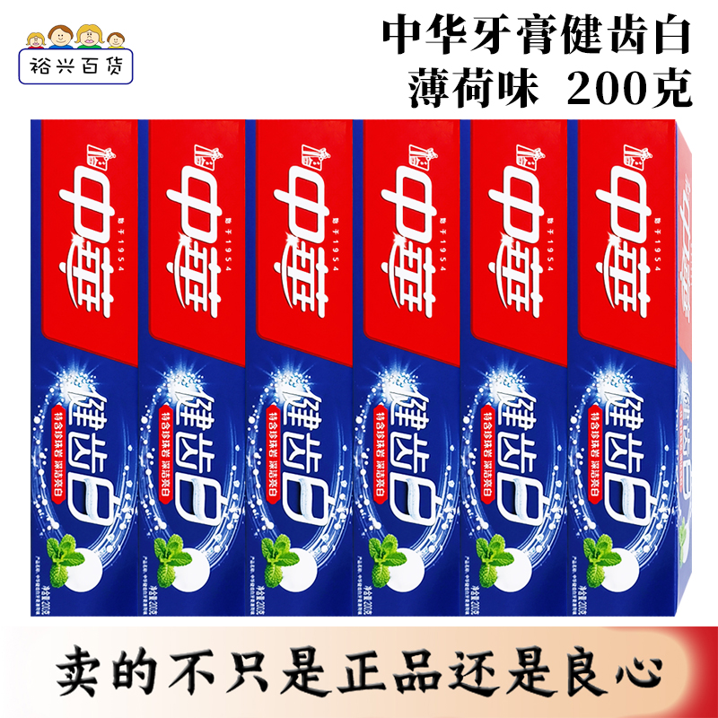 中华健齿白薄荷味优惠包邮牙膏