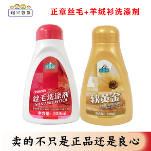 正品!包邮!正章丝毛专用洗涤剂350ml+软黄金羊绒衫洗涤剂350ml