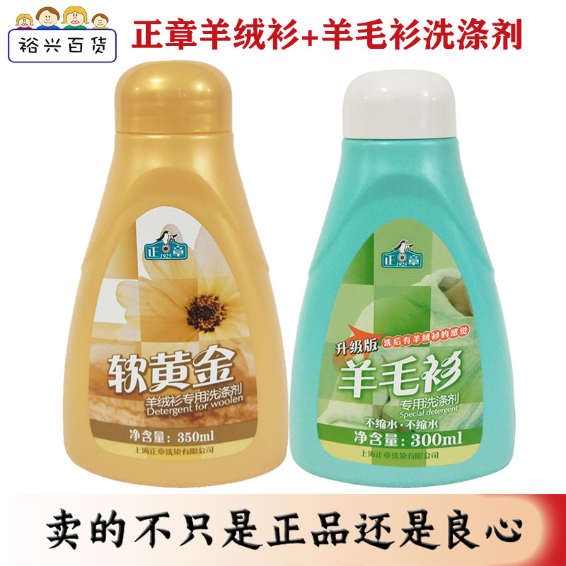 正章软黄金羊绒衫专用洗涤剂350ml+羊毛衫升级版专用洗涤剂300ml图片
