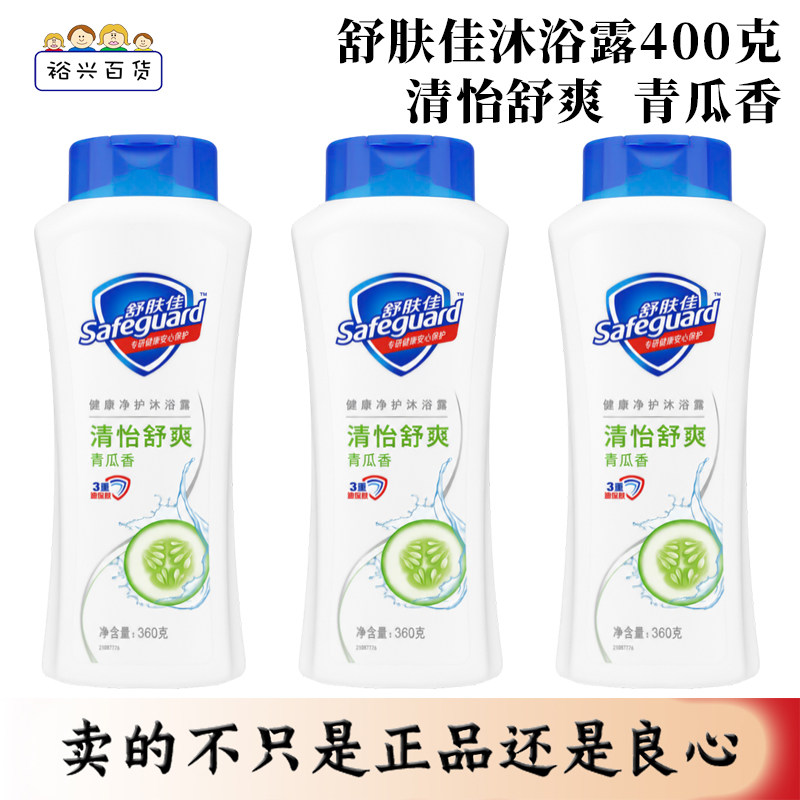 舒肤佳沐浴露360克清怡舒爽青瓜香健康净护正品包邮