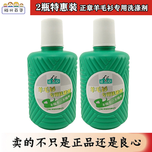 正章羊毛衫2瓶专用洗涤剂250ml无磷羊毛专用防收缩洗衣液正品包邮