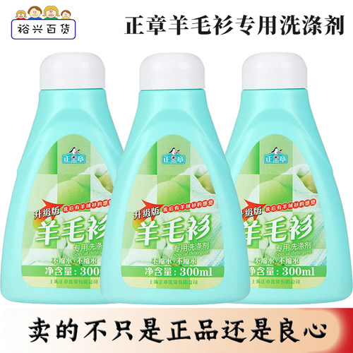 正品正章组合装升级版羊毛衫专用洗涤剂无磷羊毛专用蓬松护衣包邮