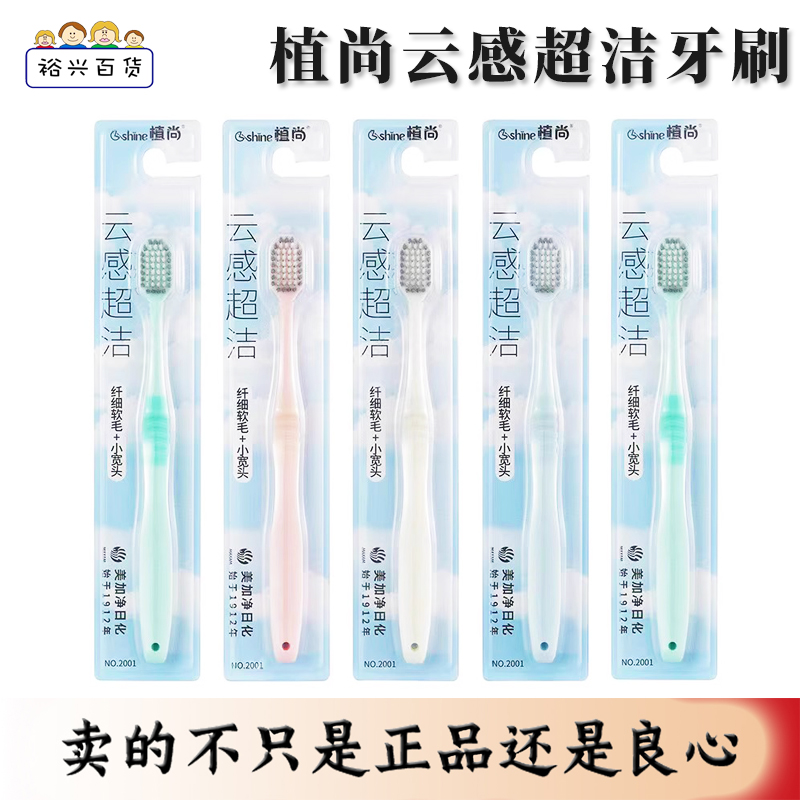 正品高密软毛牙刷植尚护龈清洁