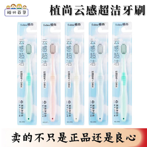 正品高密软毛牙刷植尚护龈清洁