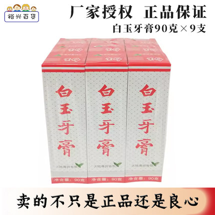 上海白玉牙膏清新口气整打包邮家庭实惠装90g*9支装天然薄荷香