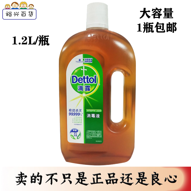 包邮！滴露消毒液皮肤衣物家居消毒水1.2L/1200ml有效杀菌杀毒