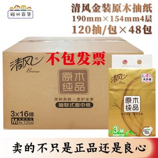 纸巾抽纸4层120抽48包原木纯品家用整箱抽纸卫生纸擦手纸 清风金装