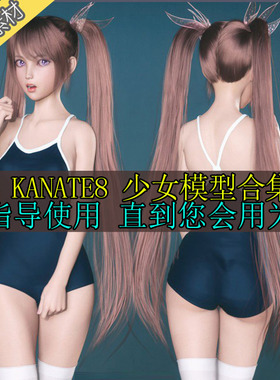 daz人物服装模型合集  KANADE8 二次元美少女角色 62389