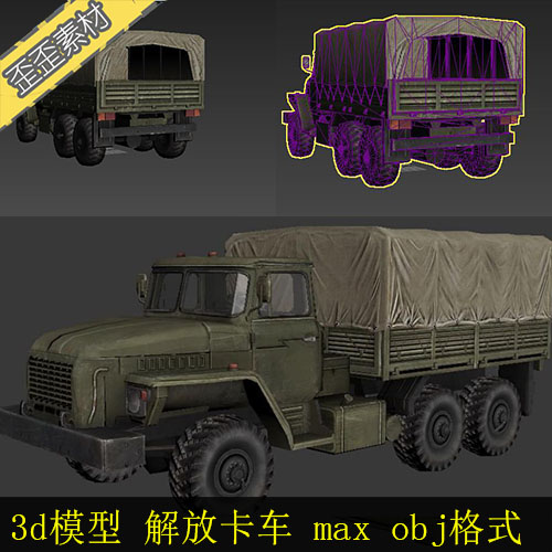 解放卡车运兵卡车汽车3D模型  3DMAX MAYA UE4 C4D U3D3D模型