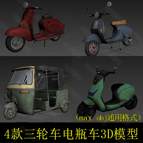 三蹦子三轮车电瓶车电动车3D模型 3DMAX C4D UE4 MAYA 