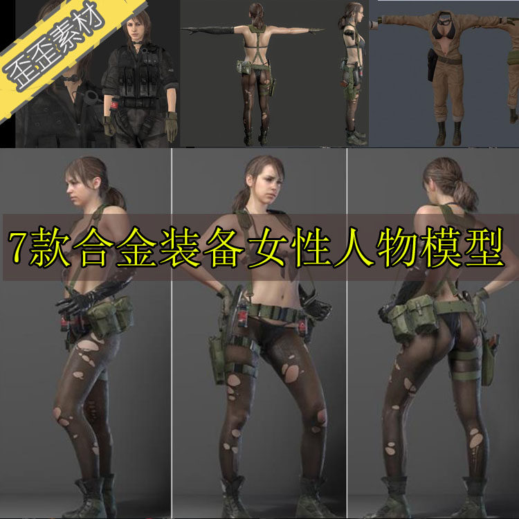 3Dmaxmaya次世代U3DC4D合金装备幻痛静静6款人物3D模型贴图骨骼