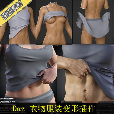 DAZ stuido 衣服裙子内衣服装变形调节变化插件 3Dmax maya C4D