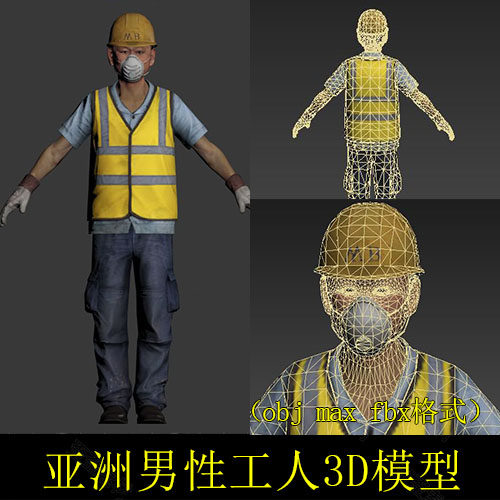 亚洲男性工人 安全帽安全背心3D模型带贴图  3DMAX MAYA C4D obj