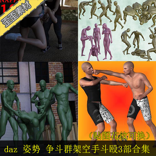 daz姿势动作动态3D模型 pose打架群架斗殴争斗动作姿势合集3D-封面