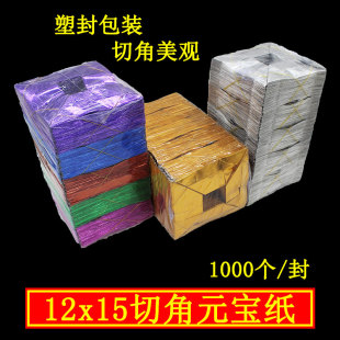 15金色元 宝半成品祭祀用品金箔纸金色半成品金色元 宝塑封