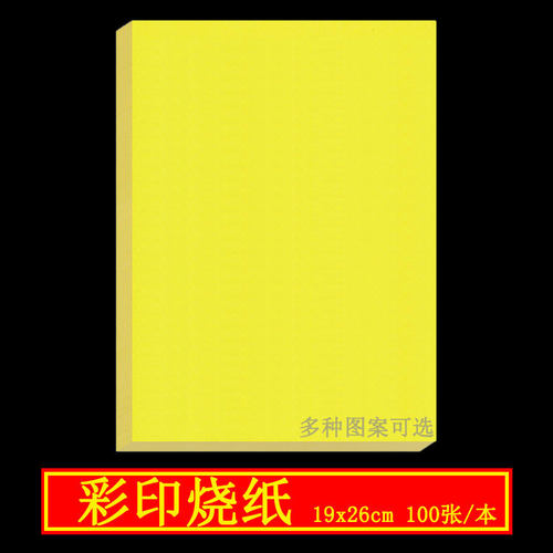 祭祀用品烧纸双色印刷清明