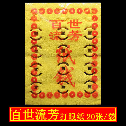 清明节祭祀用品 寒衣 打眼纸 百世流芳祭品纸钱 打眼黄白烧纸