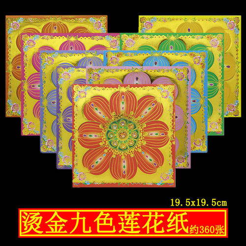烫金九转莲花折纸祭祀双面