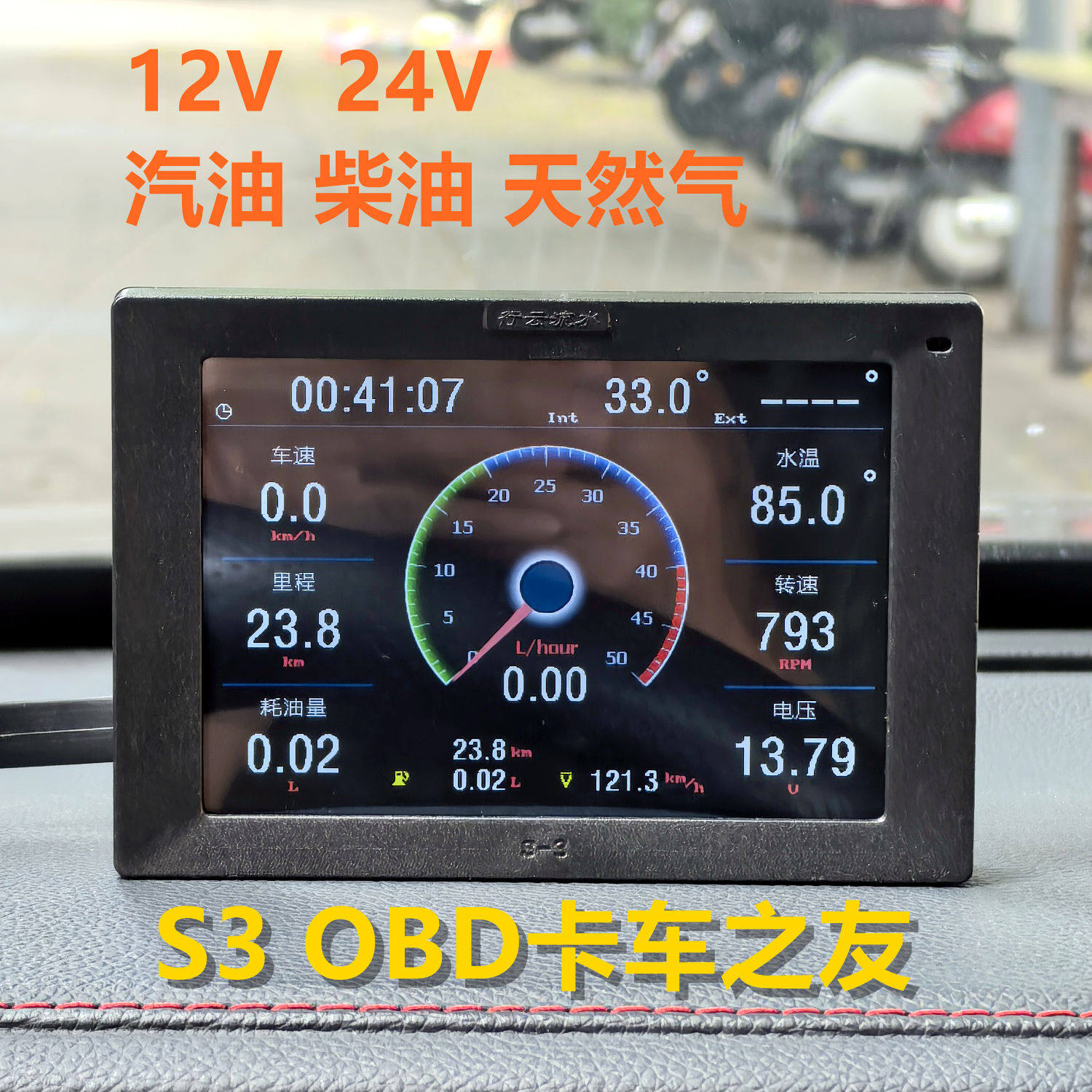 行云流水S3 OBD行车电脑24V12V汽柴油LNG卡车水温油耗故障检测仪
