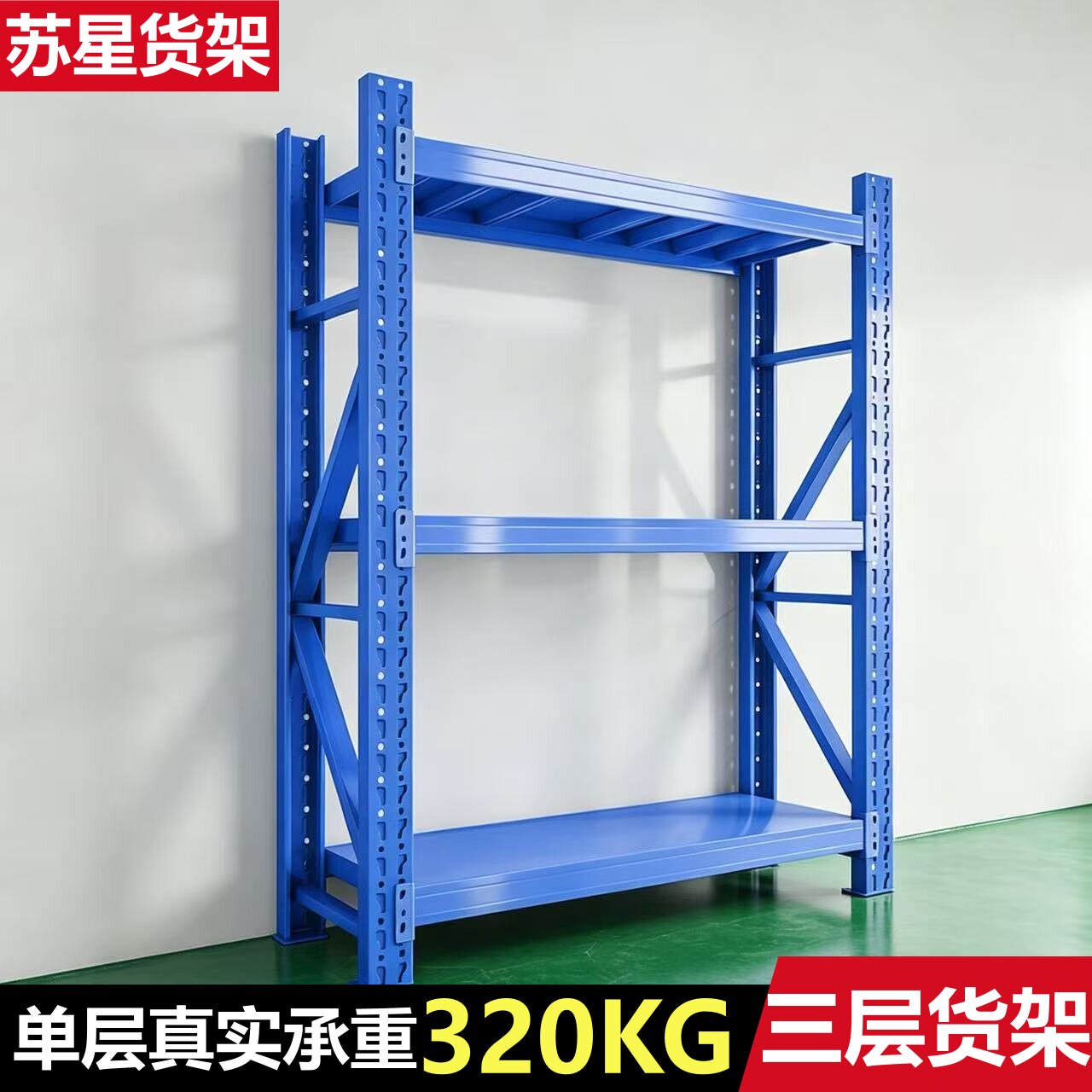 苏州货架多层三层仓储仓库快递超强承重置物架阳台家用库房货架