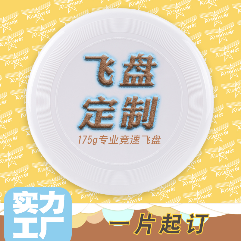 Aisenwer艾威飞盘定制175g成人比赛运动训练用盘团队个人纪念品高性价比高么？