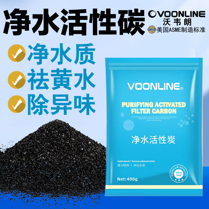 沃韦朗净水活性炭净化水质