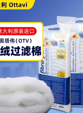 OTV意大利原装进口奥塔伟鱼缸超滤棉过滤棉滤材高密度手撕羊绒棉