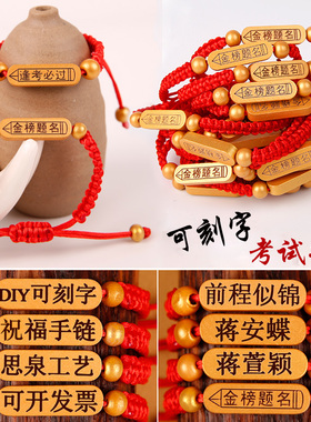 金榜题名手链可刻字祝福手绳励志