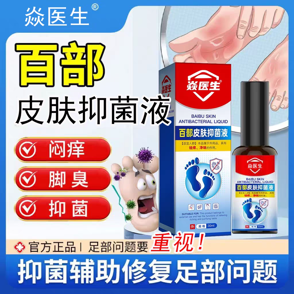 【领券立减20】百部皮肤抑菌液便携免洗家用足部护理抑菌喷雾-Z