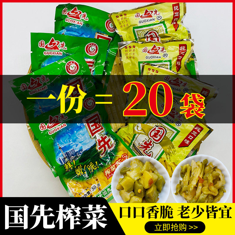 国先去皮榨菜芯 余姚特产佐餐小菜下饭菜50g*20包 小包装泡面榨菜