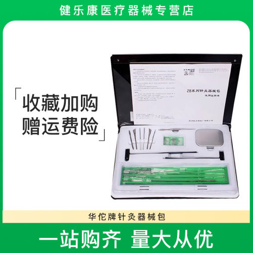 针灸针灸器械包华佗牌