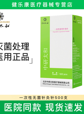 中研太和牌针灸针一次性无菌医用针灸专用针中医非银针带管500支