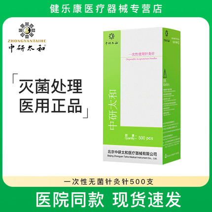 中研太和牌针灸针一次性无菌医用针灸专用针中医非银针带管500支