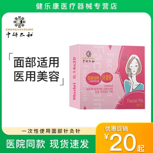 中研太和针灸针20支医用面部美容一次性无菌专用独立包装灭菌