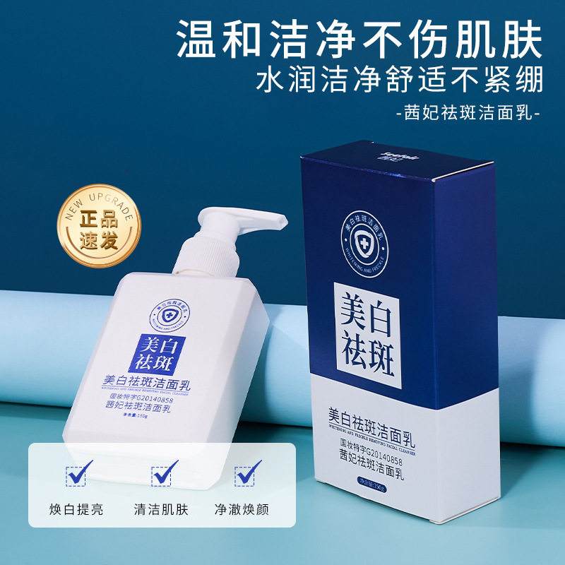 抖音快手直播 茜妃祛斑洁面乳清洁肌肤毛孔补水美白祛斑洗面奶
