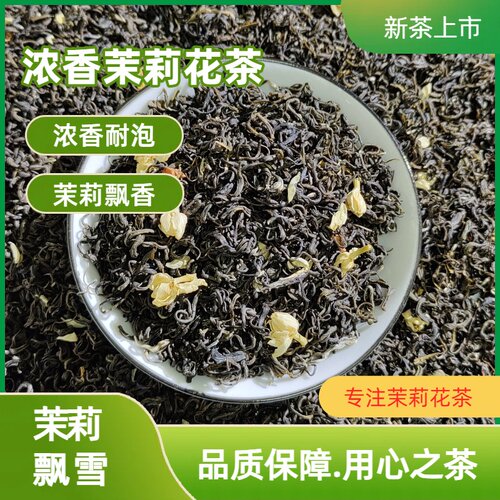 2026新茶广西横县茉莉花茶飘雪浓香型茉莉飘雪花茶散装250克袋装