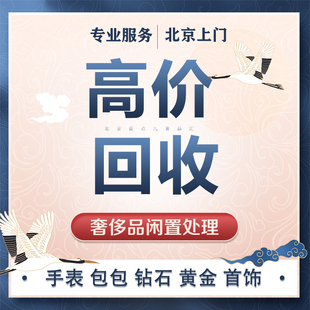 北京实体上门回收黄金铂钯金白银K金钻石戒指手镯项链包包手表