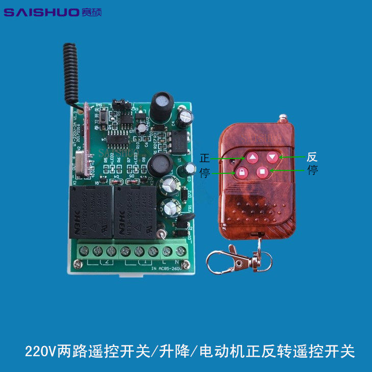 赛硕220v两路开关/可控正反转遥控开关/投影幕电动门2路遥控开关