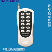 315M 赛硕 1.5M 焊码 12键遥控器 1000米12键遥控器 大功率固定码