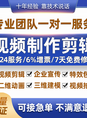 视频制作剪辑接单ae代做年会特效企业宣传片mg动画短视频拍摄产品