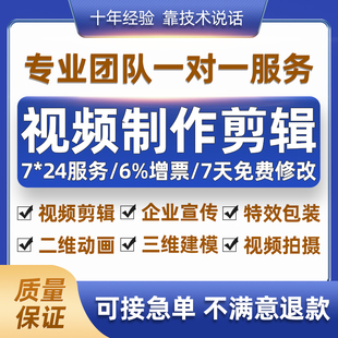 视频制作剪辑接单ae代做年会特效企业宣传片mg动画短视频拍摄产品