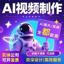 ai视频制作生成动画mv企业宣传片影视动漫广告拍摄创意视频定制