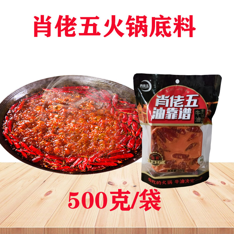 肖佬五老火锅底料500g一斤