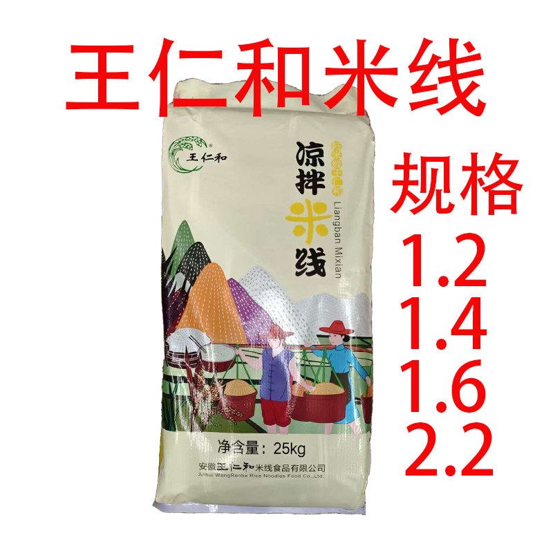 安徽特产王仁和米线米粉正宗云南过桥凉拌米粉米面干拌粉圆粉包邮